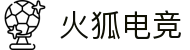 火狐电竞 - 点燃电竞激情,竞出非凡精彩!